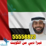 السفر الى الامارات