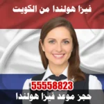فيزا هولندا من الكويت فيزا هولندا من الكويت