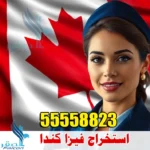 استخراج فيزا كندا من الكويت | 55666994 |
