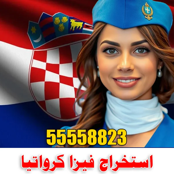 استخراج فيزا كرواتيا استخراج فيزا كرواتيا ، حجز موعد فيزا كرواتيا واتس آب | 55558823 | فيزا كرواتيا من الكويت ، مكتب استخراج فيزا كرواتيا الشنغن في الكويت.