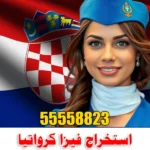 استخراج فيزا كرواتيا شنعن من الكويت | 55558823 |
