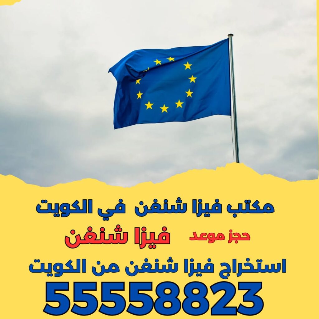 استخراج فيزا شنغن من الكويت