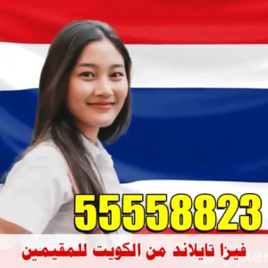 فيزا تايلند اون لاين من الكويت للمقيمين والخدم – مكتب الصقر 55558823