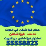أسرع فيزا شنغن من الكويت | 55558823 | اطلبها الآن