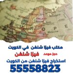 أسهل فيزا شنغن من الكويت | 55558823 | أسهل فيزا شنغن من الكويت | 55558823 |