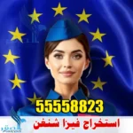 استخراج فيزا شنغن من الكويت | 55558823 |