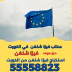 استخراج فيزا شنغن من الكويت | 55558823 |