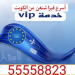 اسرع فيزا شنغن من الكويت
