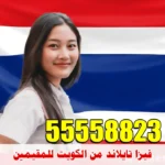فيزا تايلاند من الكويت للمقيمين