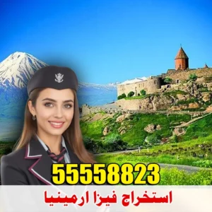 فيزا أرمينيا للمقيمين في الكويت، استخراج تأشيرة أرمينيا أونلاين، مكتب تأشيرات 55558823