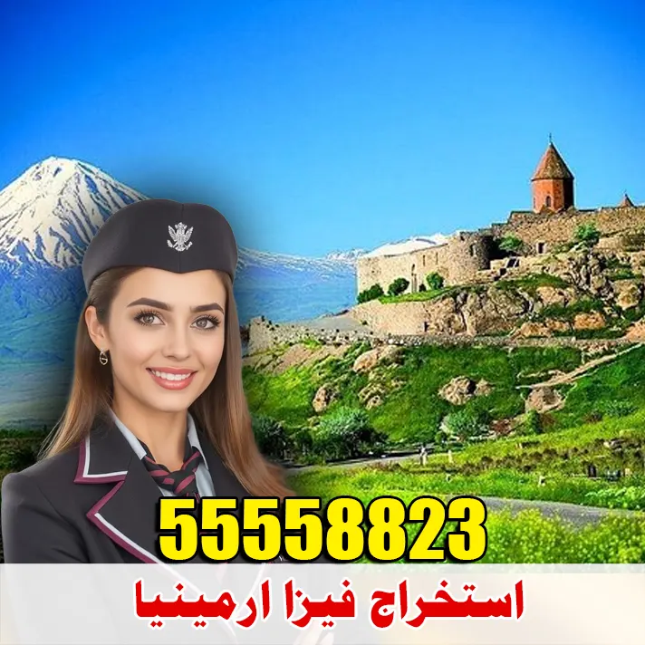 فيزا أرمينيا الإلكترونية للمقيمين في الكويت فيزا أرمينيا الإلكترونية للمقيمين في الكويت