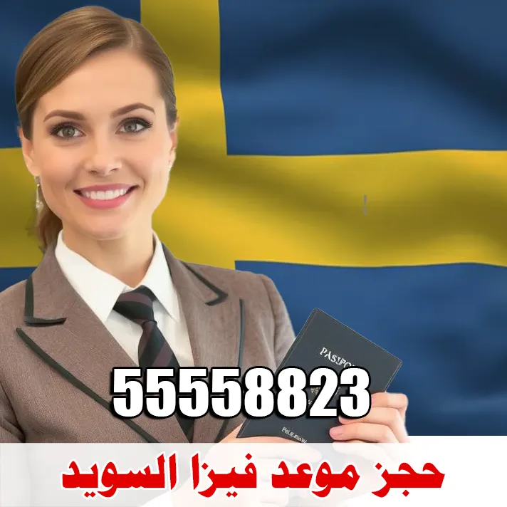 حجز موعد فيزا السويد
