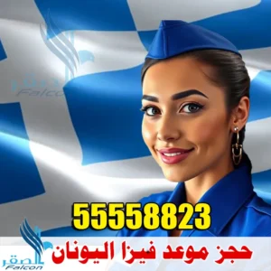 حجز موعد فيزا اليونان