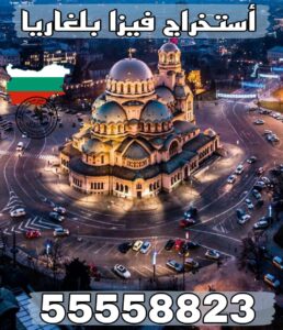 حجز موعد فيزا بلغاريا من الكويت عبر مكتب معتمد 55558823