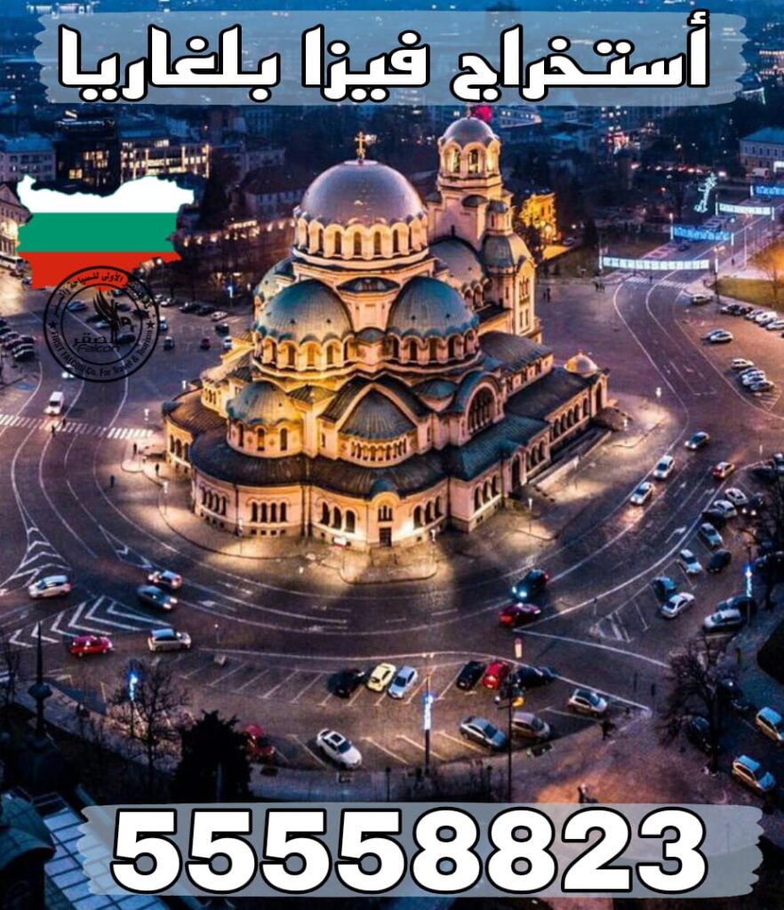 حجز موعد فيزا بلغاريا من الكويت عبر مكتب معتمد 55558823