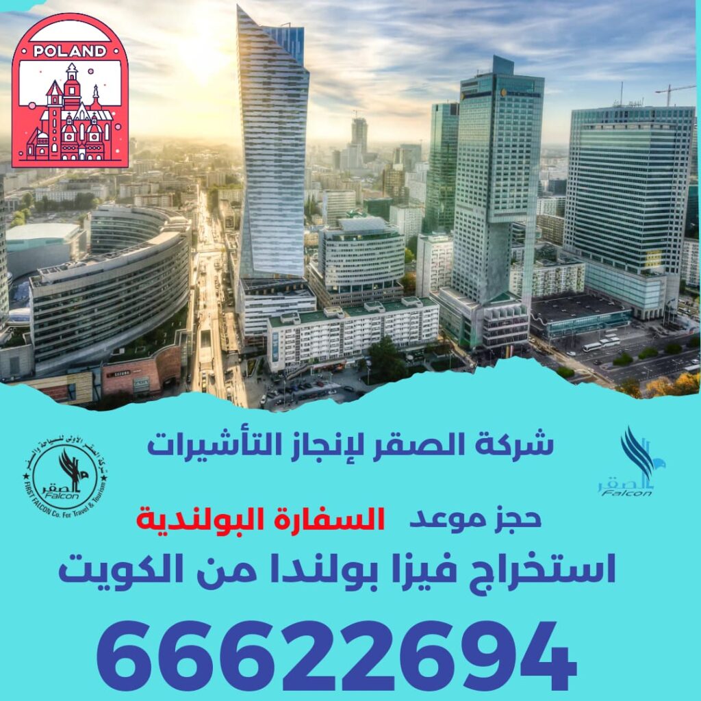 حجز موعد فيزا بولندا من الكويت عبر مكتب الصقر | استخراج تأشيرة بولندا للمقيمين والكويتيين