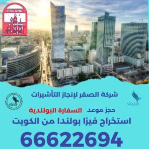 حجز موعد فيزا بولندا من الكويت عبر مكتب الصقر | استخراج تأشيرة بولندا للمقيمين والكويتيين