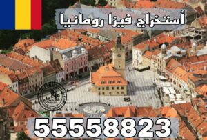 حجز موعد فيزا رومانيا من الكويت عبر مكتب معتمد ورقم التواصل 55558823