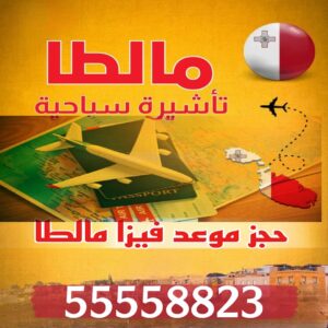حجز موعد فيزا مالطا من الكويت عبر مكتب معتمد 55558823