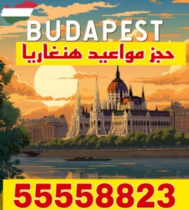 حجز موعد فيزا هنغاريا من الكويت عبر مكتب معتمد 55558823