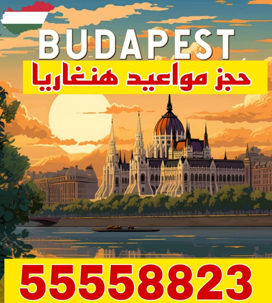 حجز موعد فيزا هنغاريا