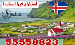 استخراج فيزا آيسلندا من الكويت