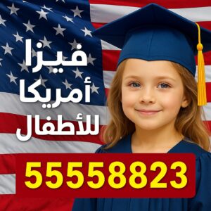 فيزا أمريكا للأطفال من الكويت – استخراج مضمون وسريع عبر مكتب الصقر – اتصل الآن 55558823