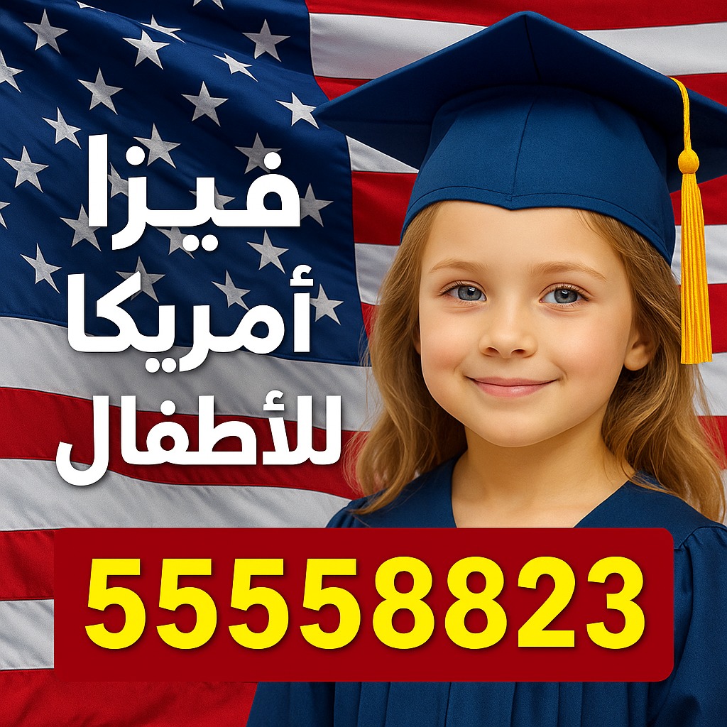 فيزا أمريكا للأطفال فيزا أمريكا للأطفال من الكويت – استخراج مضمون وسريع عبر مكتب الصقر – اتصل الآن 55558823