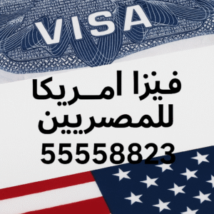 فيزا أمريكا للمصريين في الكويت – رقم التواصل 55558823