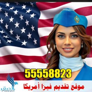 تأشيرة أمريكا للمقيمين في الكويت بخدمة سريعة ومكتب معتم