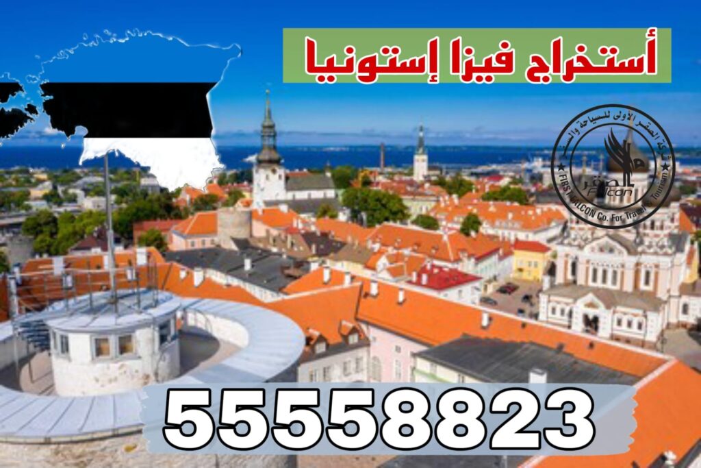 فيزا إستونيا من الكويت مع حجز الموعد عبر مكتب معتمد 55558823