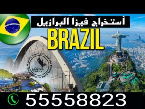 استخراج فيزا البرازيل من الكويت للمواطنين والمقيمين عبر مكتب معتمد 55558823
