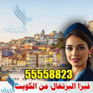 فيزا البرتغال من الكويت – استخراج تأشيرة شنغن عبر مكتب الصقر 55558823