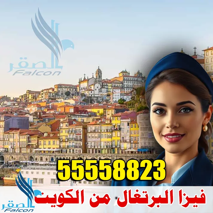 فيزا البرتغال من الكويت
