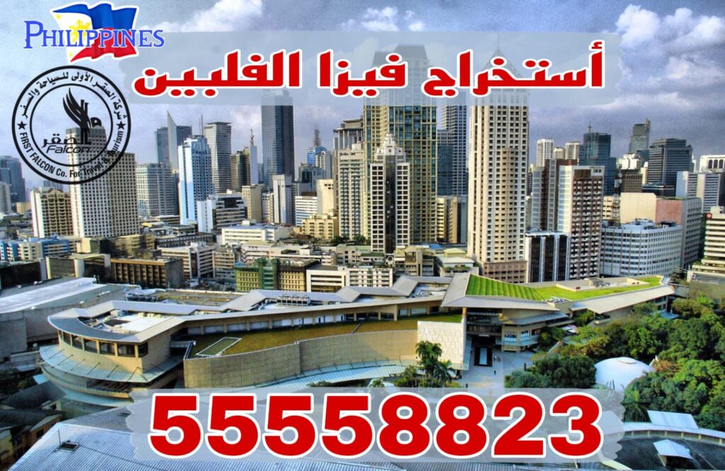 استخراج فيزا الفلبين من الكويت للمصريين والمقيمين مع حجز موعد سريع عبر واتساب 55558823