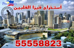 استخراج فيزا الفلبين من الكويت للمصريين والمقيمين مع حجز موعد سريع عبر واتساب 55558823
