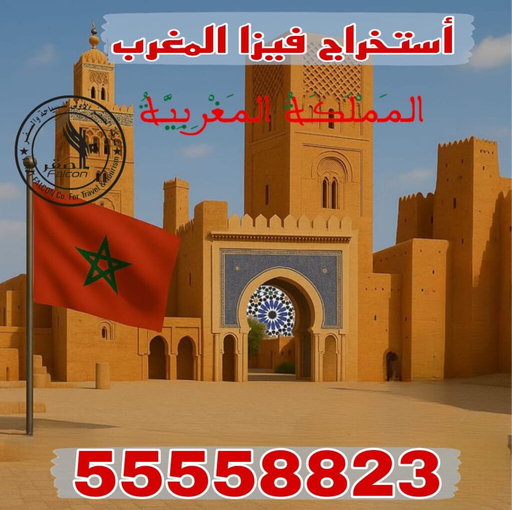 استخراج فيزا المغرب من الكويت للمقيمين عبر مكتب معتمد