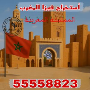 استخراج فيزا المغرب من الكويت للمقيمين عبر مكتب معتمد