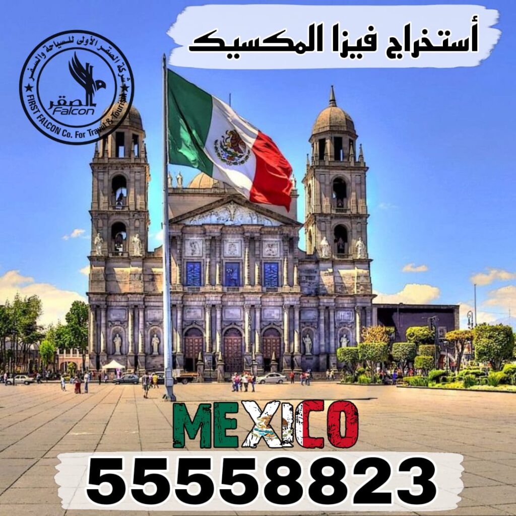 استخراج فيزا المكسيك من الكويت عبر مكتب معتمد، يشمل العلم المكسيكي ومكان سياحي ورقم التواصل 55558823