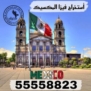 استخراج فيزا المكسيك من الكويت عبر مكتب معتمد، يشمل العلم المكسيكي ومكان سياحي ورقم التواصل 55558823