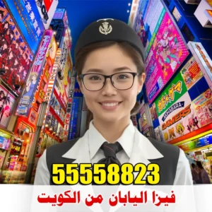 فيزا اليابان من الكويت