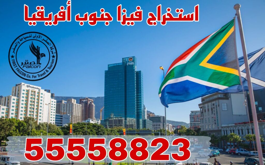 استخراج فيزا جنوب أفريقيا من الكويت عبر مكتب معتمد