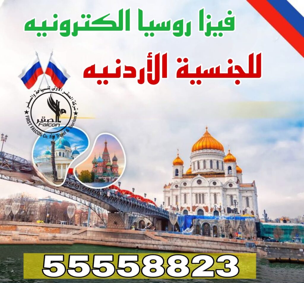 استخراج فيزا روسيا الإلكترونية للجنسية الأردنية من الكويت – مكتب معتمد 55558823