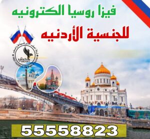 استخراج فيزا روسيا الإلكترونية للجنسية الأردنية من الكويت – مكتب معتمد 55558823