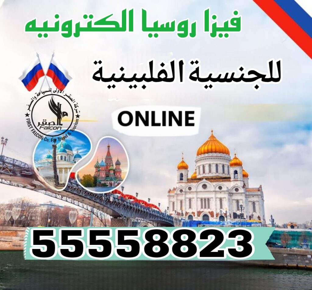 استخراج فيزا روسيا للجنسية الفلبينية من الكويت للخدم والعمالة المنزلية – 55558823