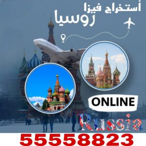 استخراج فيزا روسيا للجنسية الهندية من الكويت – تقديم أونلاين للخدم والعمالة المنزلية