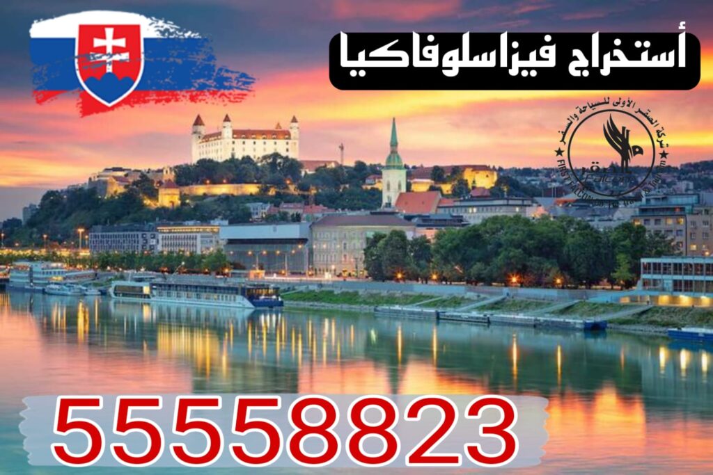 فيزا سلوفاكيا من الكويت استخراج فيزا سلوفاكيا من الكويت عبر مركز BLS ومكتب الصقر 55558823