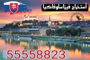 استخراج فيزا سلوفاكيا من الكويت عبر مركز BLS ومكتب الصقر 55558823