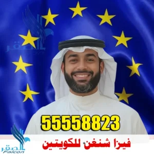خدمة استخراج تأشيرات شنغن للكويتيين عبر مكتب الصقر