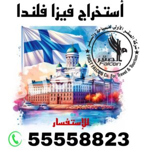 استخراج فيزا فنلندا من الكويت عبر مكتب معتمد | رقم التواصل 55558823